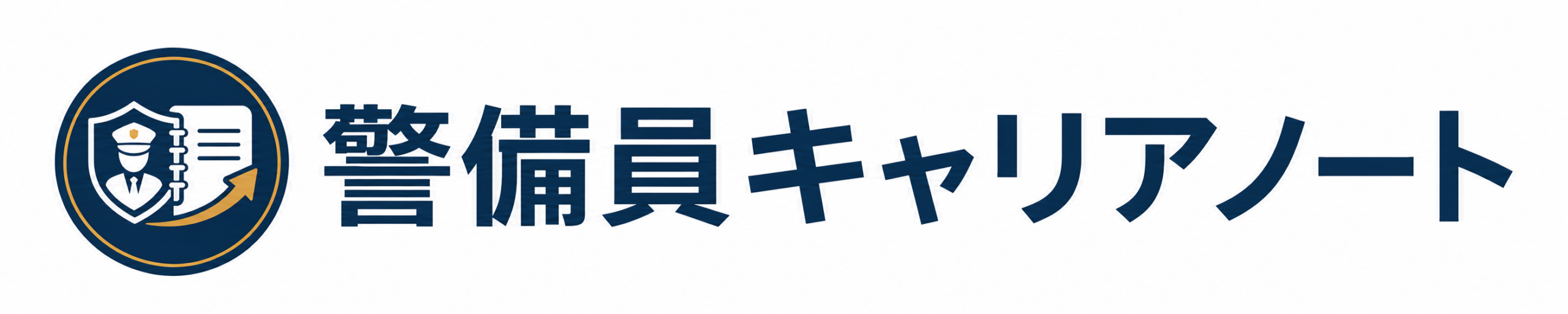 警備員キャリアノート