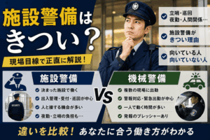 施設警備はきつい？機械警備との違いと向き不向きを現場目線で解説