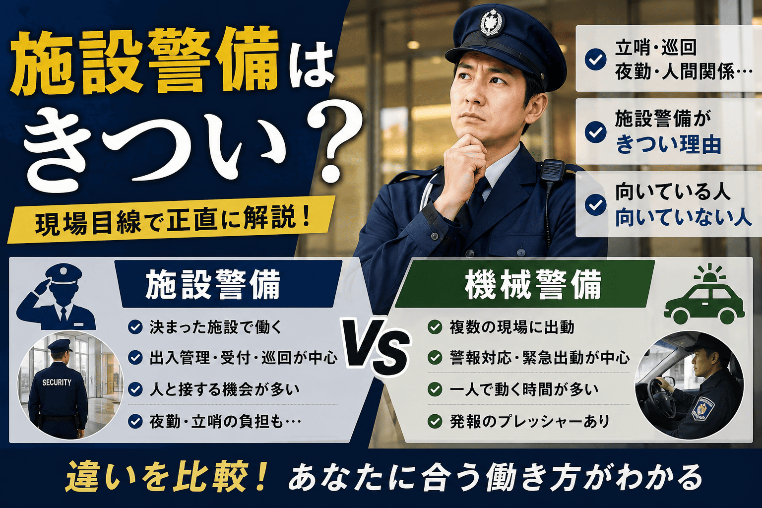 施設警備はきつい？機械警備との違いと向き不向きを現場目線で解説