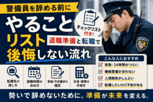 警備員を辞める前にやることリスト｜退職準備と転職で後悔しない流れ