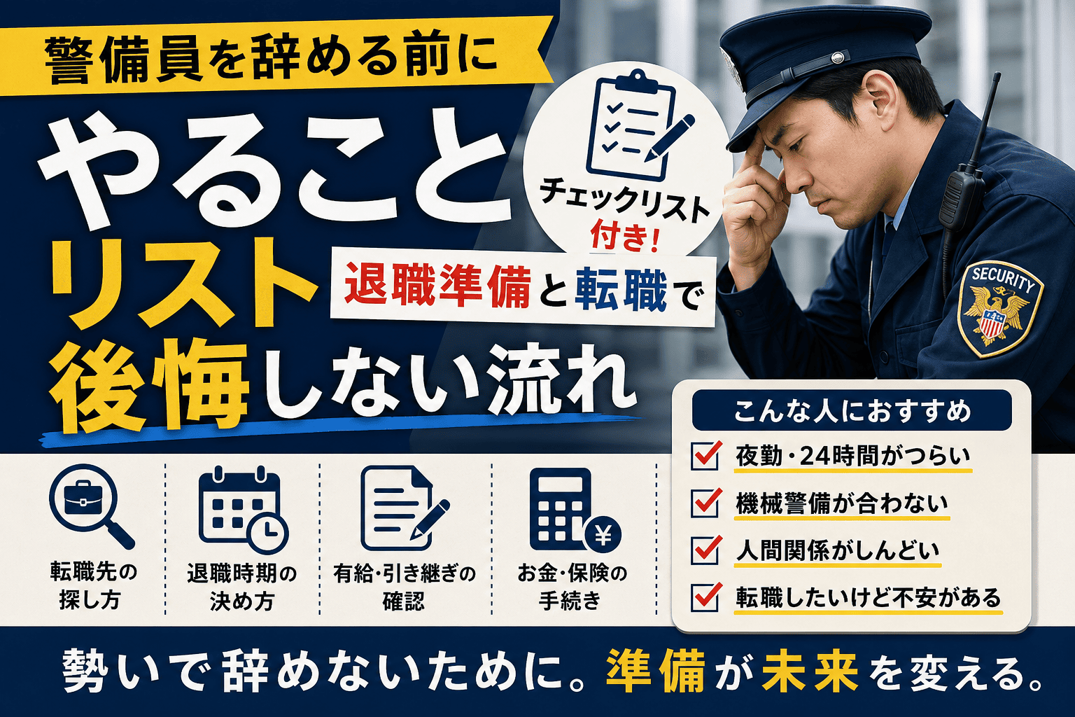 警備員を辞める前にやることリスト｜退職準備と転職で後悔しない流れ
