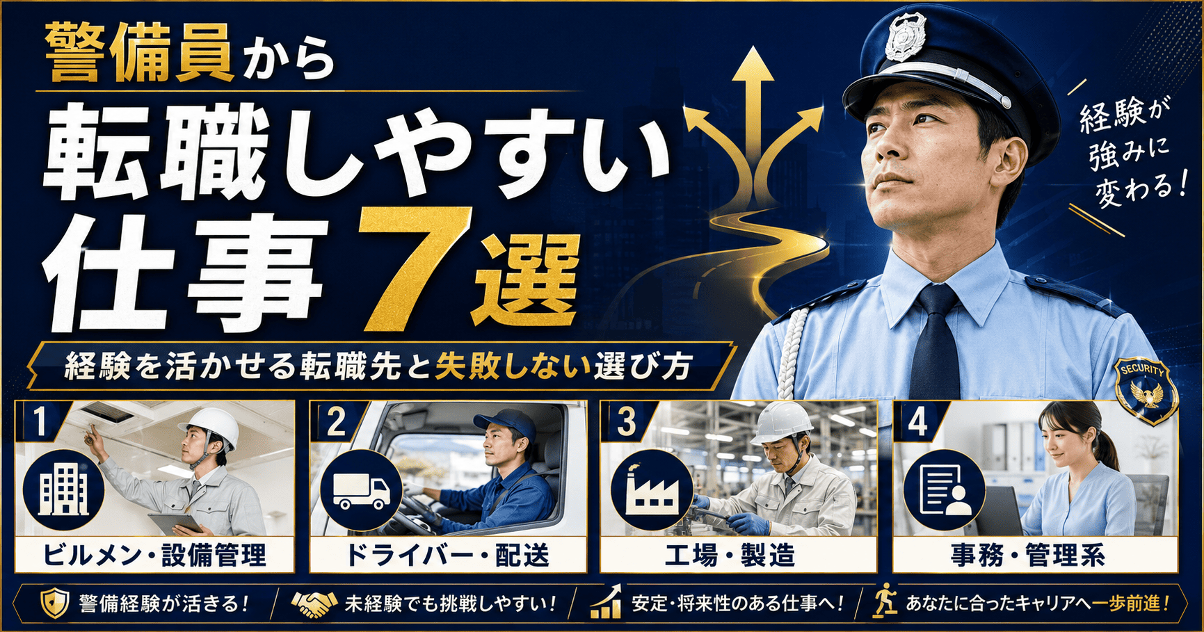 警備員から転職しやすい仕事7選｜経験を活かせる転職先と失敗しない選び方