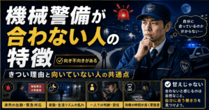 機械警備が合わない人の特徴｜きつい理由と向いていない人の共通点