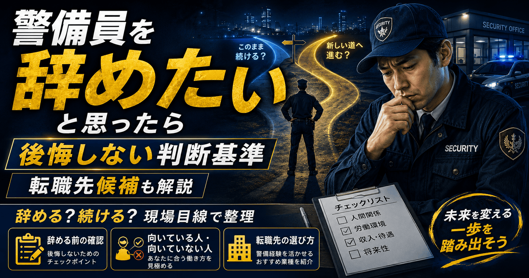 警備員を辞めたいと思ったら｜後悔しない判断基準と転職先候補