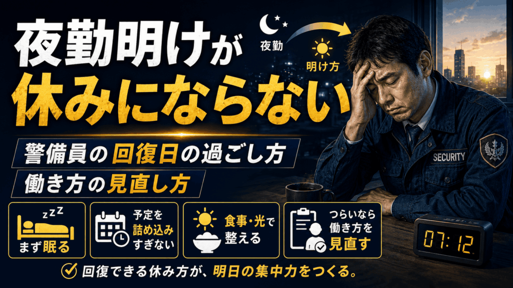 夜勤明けが休みにならない人へ｜警備員の回復日の過ごし方と働き方の見直し方