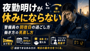 夜勤明けが休みにならない人へ｜警備員の回復日の過ごし方と働き方の見直し方