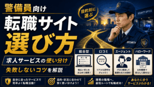 警備員におすすめの転職サイト・求人サービスの選び方｜失敗しない使い分けを解説