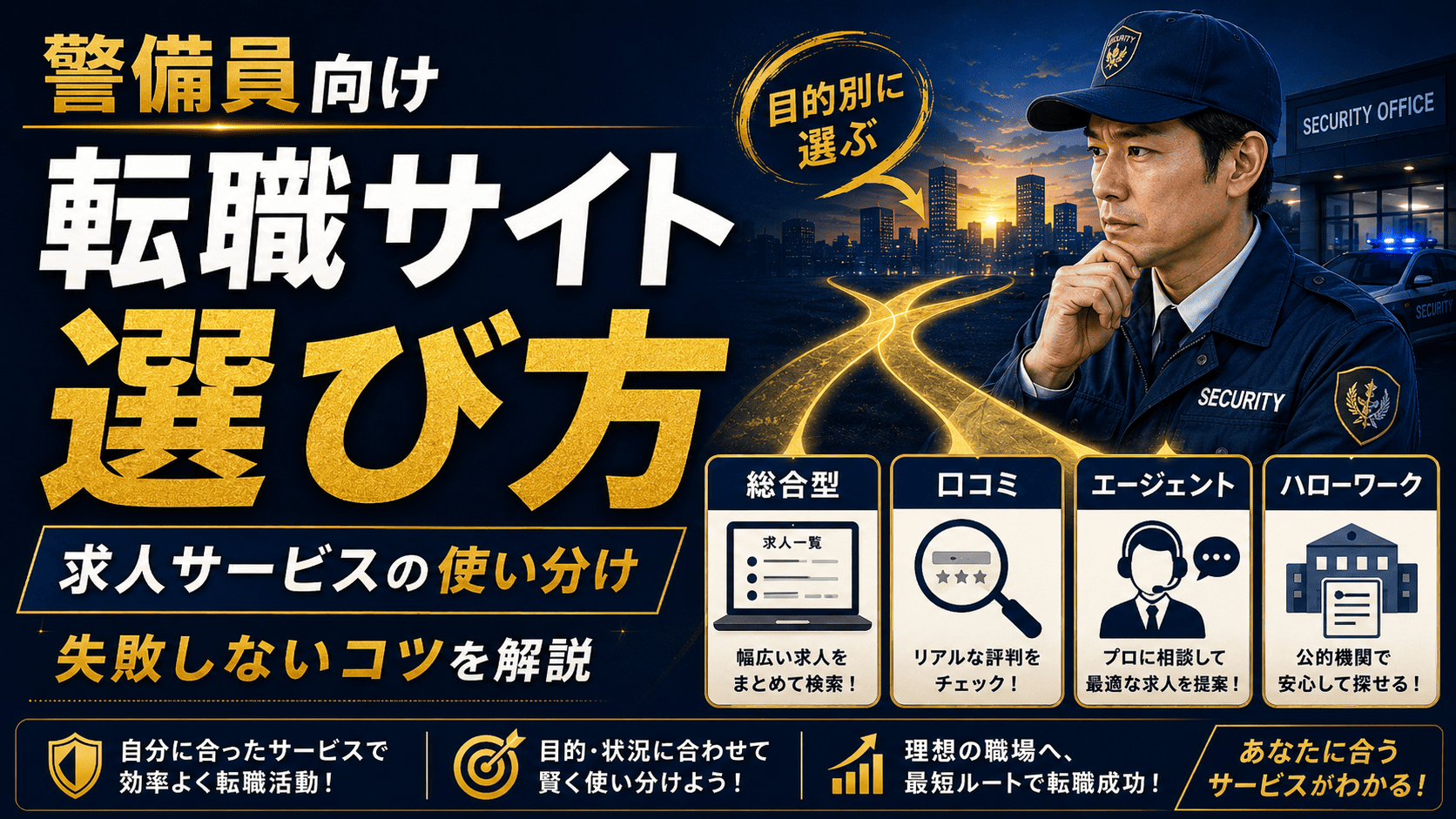 警備員におすすめの転職サイト・求人サービスの選び方｜失敗しない使い分けを解説