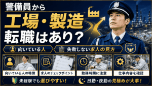 警備員から工場・製造への転職はあり？向いている人と失敗しない求人の見方