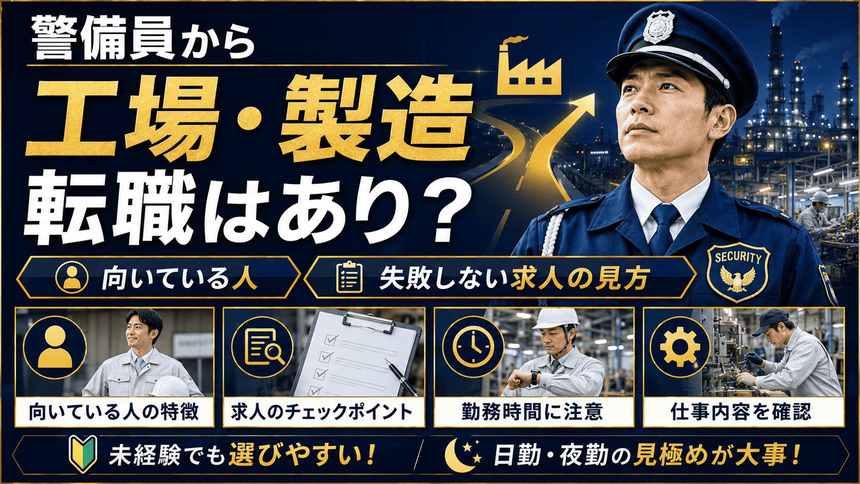 警備員から工場・製造への転職はあり？向いている人と失敗しない求人の見方