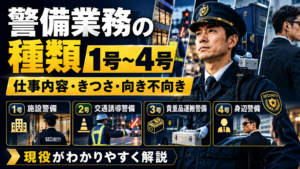 警備業務の種類は1号〜4号｜仕事内容・きつさ・向き不向きの違いを現役が解説