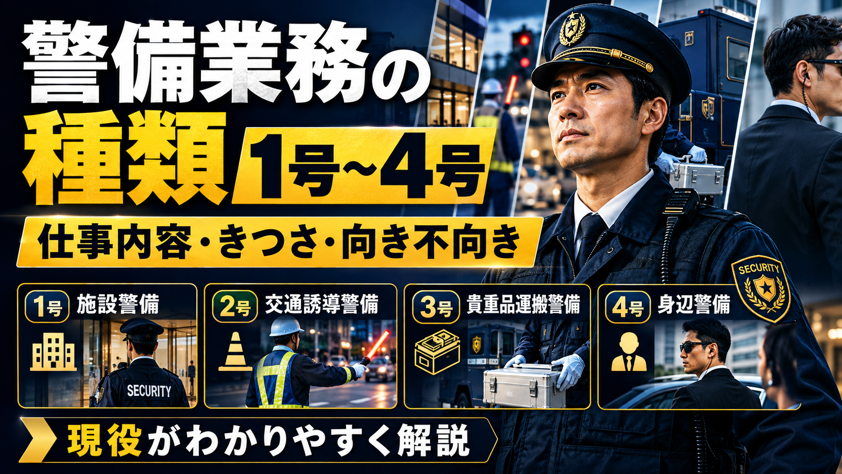 警備業務の種類は1号〜4号｜仕事内容・きつさ・向き不向きの違いを現役が解説